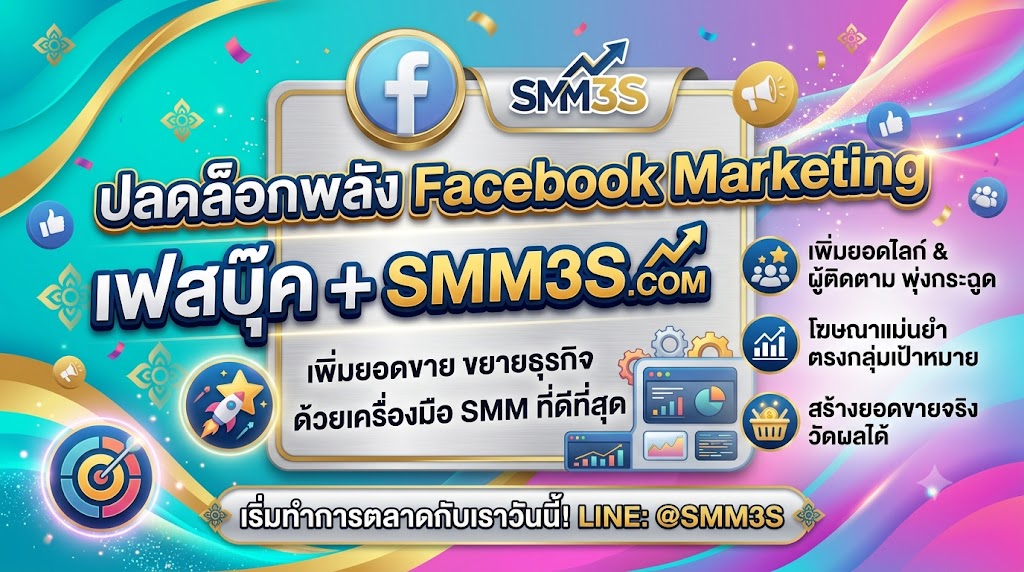 เพิ่มยอดคอมเมนต์บน Facebook