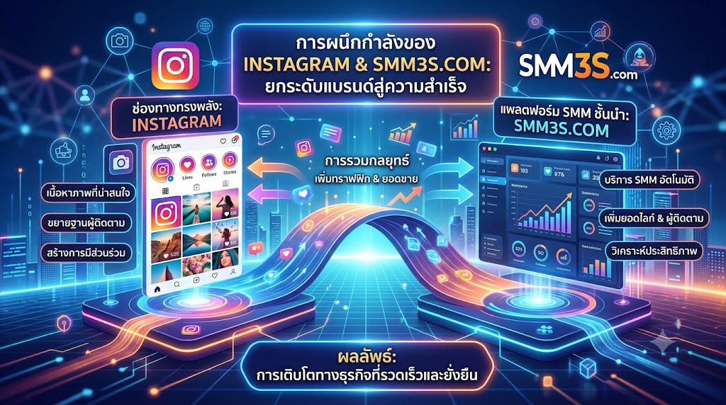 เพิ่มยอดผู้ชมและยอดไลก์ Instagram Live
