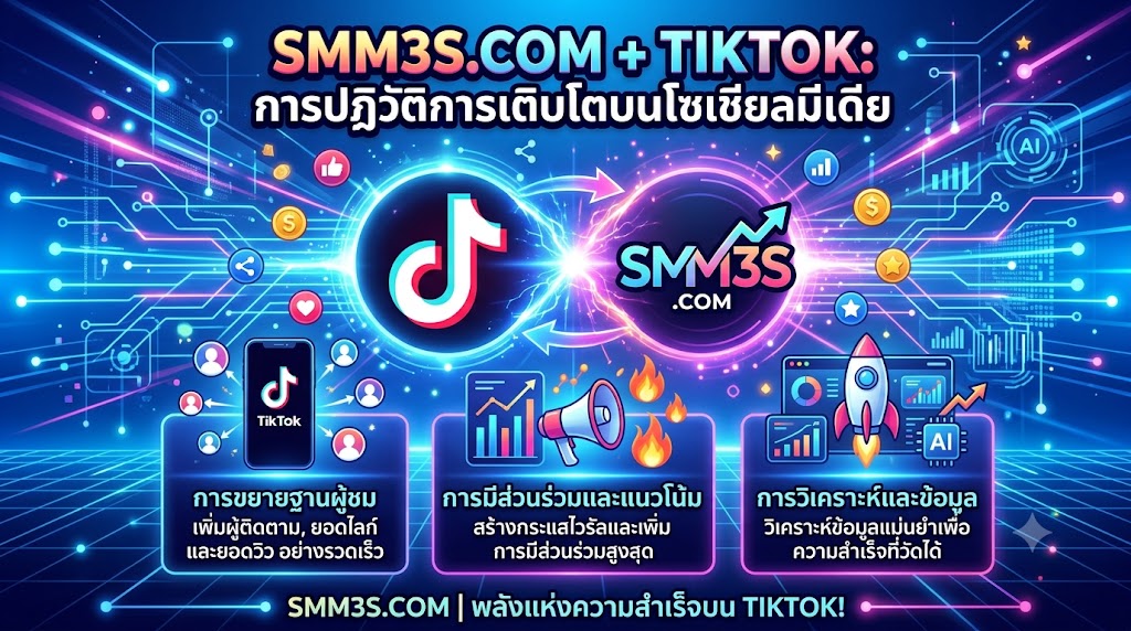 เพิ่มยอดคอมเมนต์ TikTok