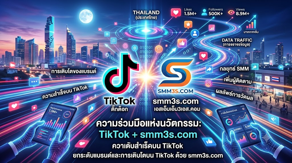 เพิ่มผู้ติดตาม TikTok