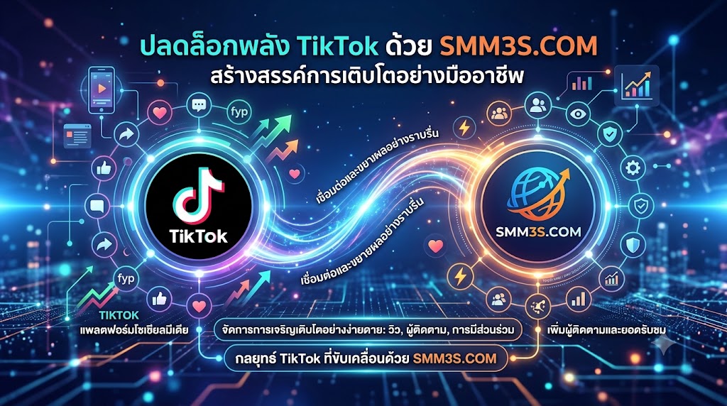 เพิ่มยอดไลก์ TikTok