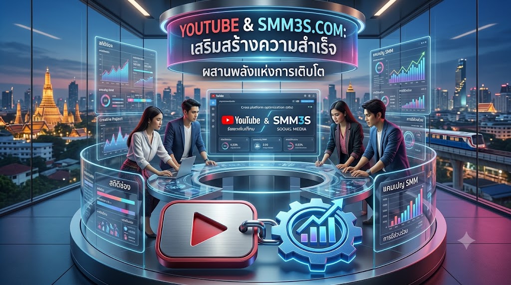 เพิ่มยอดวิว YouTube