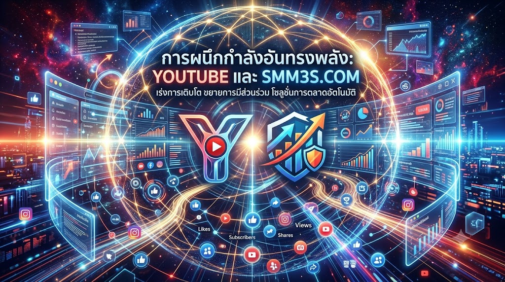 เพิ่มยอดวิว YouTube