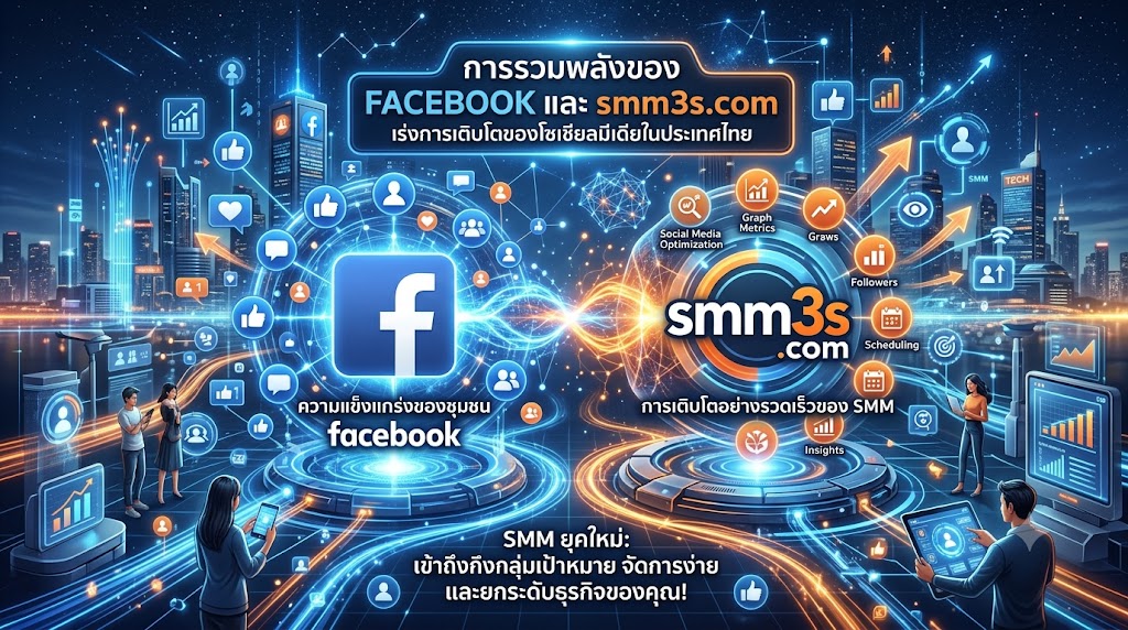 ซื้อยอดไลก์ Facebook แบบรายเดือน
